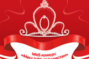 MMS-конкурс «Мисс МТС-Узбекистан»