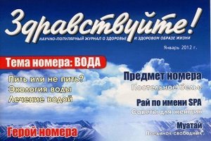 «Здравствуйте!» – новый журнал о здоровье