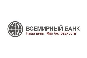 Всемирный банк выделил странам Европы и ЦА 10,47 млрд долларов