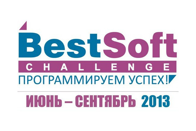 Объявлен конкурс программистов Best Soft Challenge