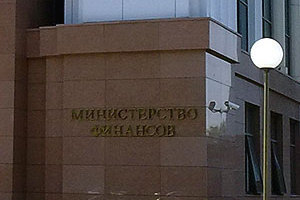 Минфин выявил финансовые нарушения в бюджетных организациях