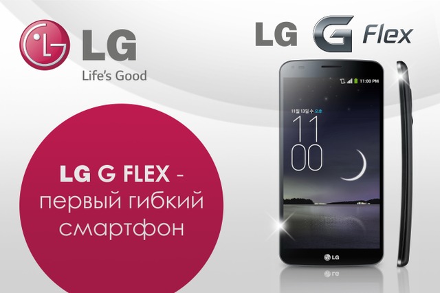 LG G Flex — первый гибкий смартфон