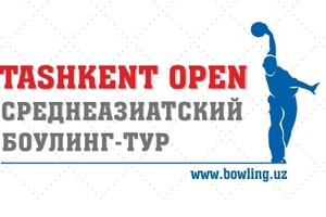 Открылся этап боулинг-тура Tashkent Open