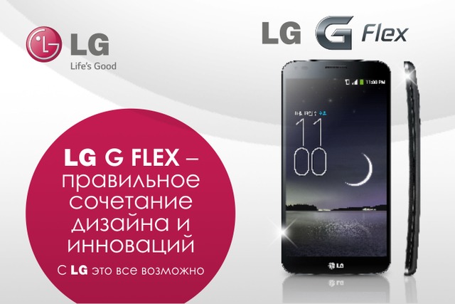 LG G Flex — правильное сочетание дизайна и инноваций