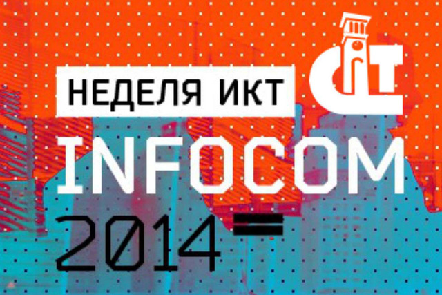 ​Неделя ИКТ InfoCom-2014 пройдет 22-26 сентября