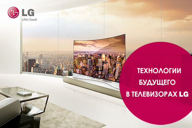 ​Технологии будущего в телевизорах LG