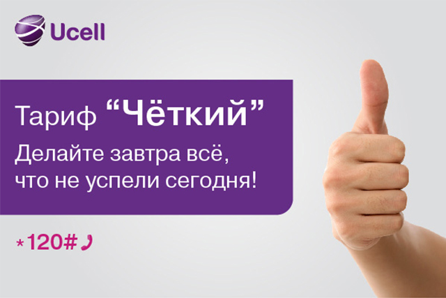 Тарифные планы ucell