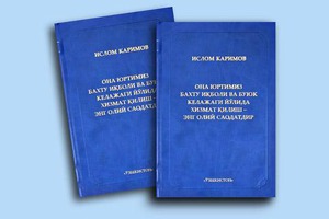 Президент Ислом Каримовнинг янги китоби чоп этилди