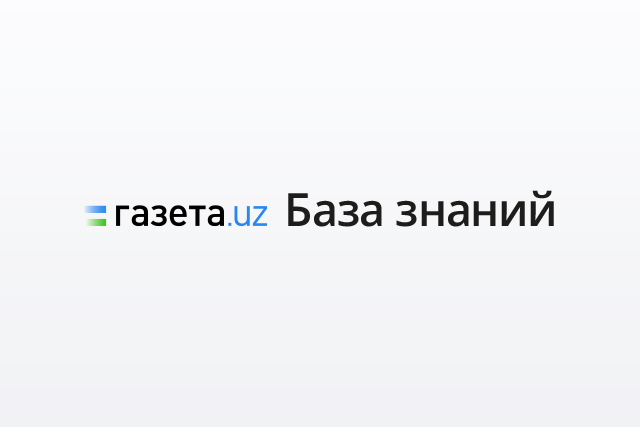 «Газета.uz» запустила «Базу знаний»