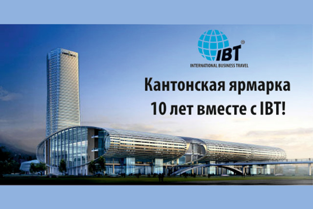 Кантонская ярмарка: 10 лет успеха вместе с IBT