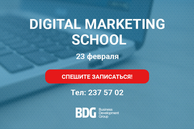 BDG набирает в школу Digital Marketing