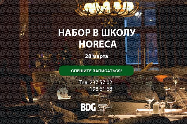 Открыт набор в школу HoReCa