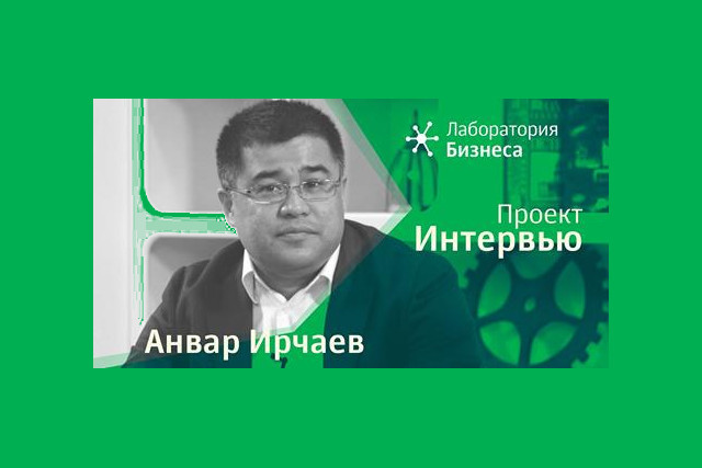 Видеоинтервью. Анвар Ирчаев: «Возможности для инвесторов — огромные»