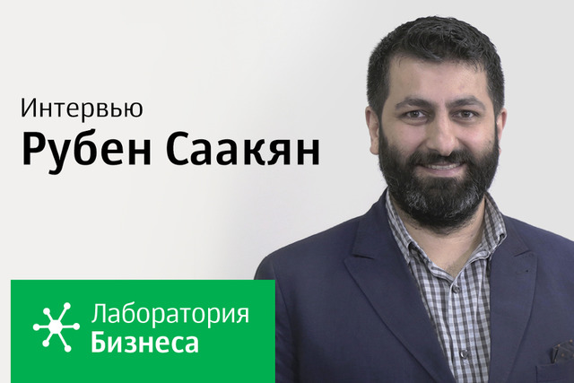 Видеоинтервью. Рубен Саакян: «Я черпаю вдохновение в людях»