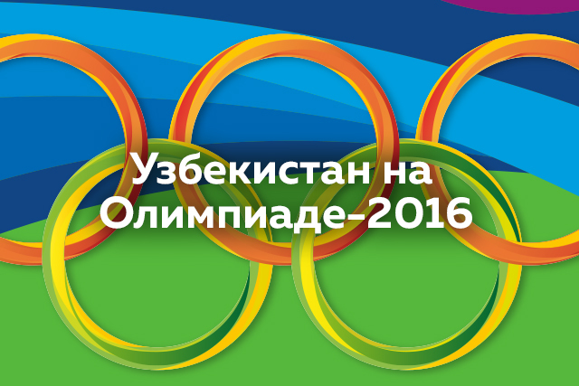 Инфографика: Узбекистан на Олимпиаде-2016