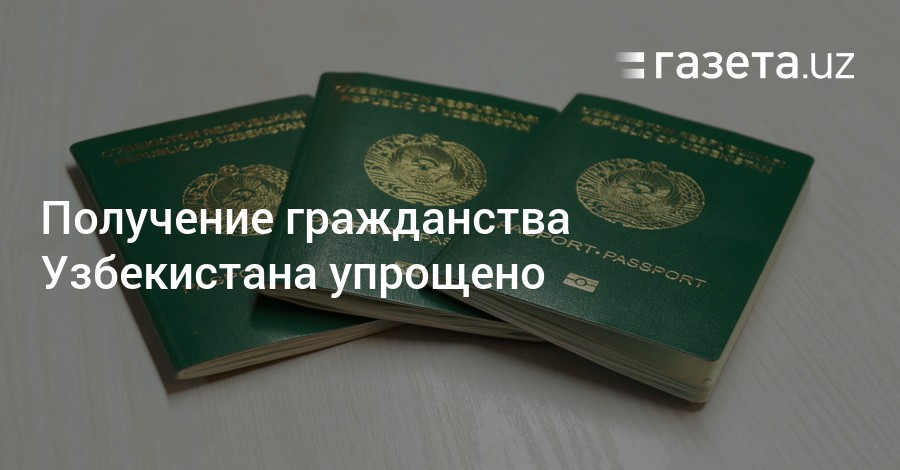 Проверка гражданин узбекистан. Гражданин Узбекистана. Вид на жительства для граждан Узбекистан. Список лишенных гражданства Узбекистана 2020. Робота в шевитсаря гражданства Узбекистан.