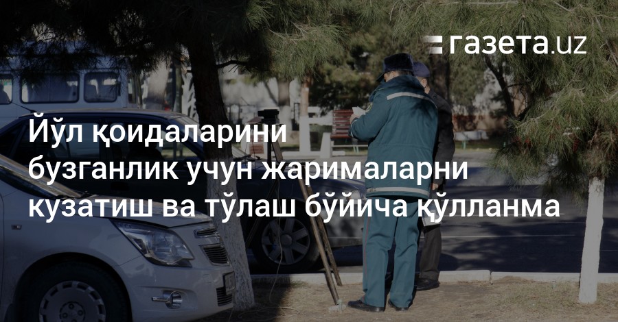 Жарималарни текшириш автомобиль