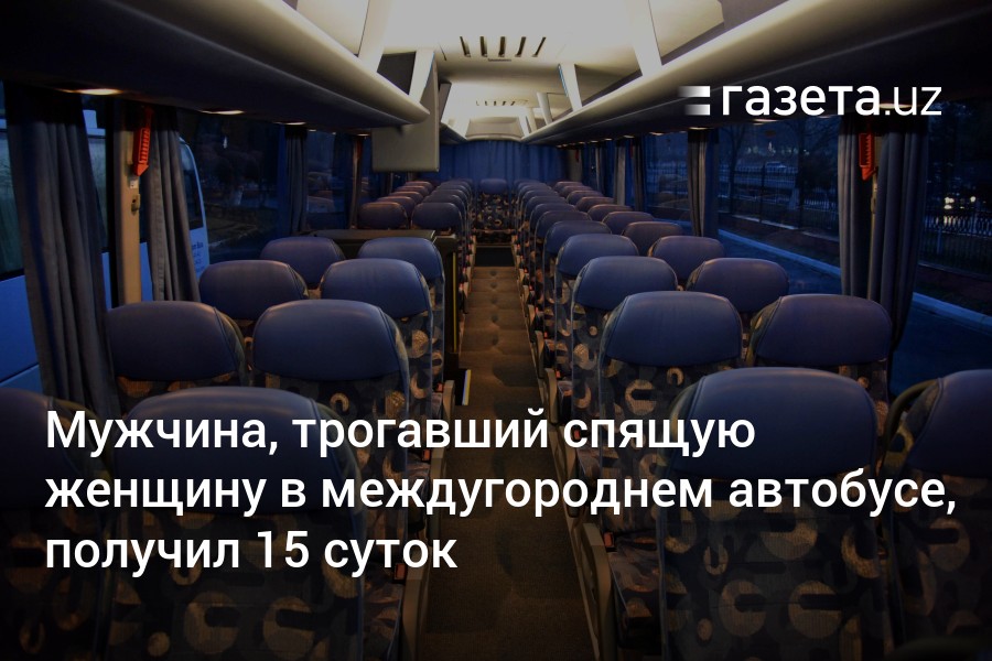 Мужчину, трогавшего девочку в автобусе, привлекли к ответственности за мелкое хулиганство