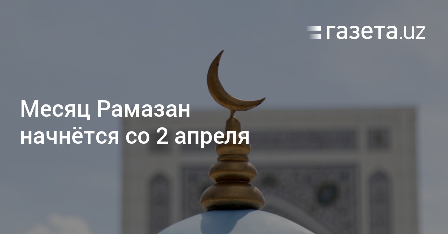 Когда начинается рамадан в 2024 году