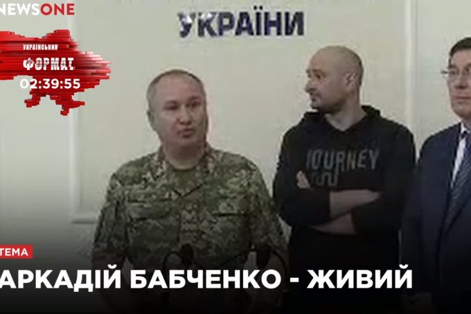 «Убийство» Бабченко оказалось инсценировкой СБУ