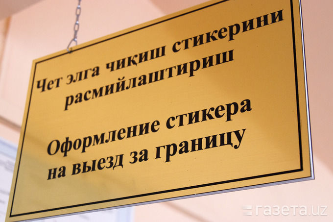 Эндиликда тошкентлик хотин-қизлар хорижга чиқиш учун суҳбатдан ўтиши шарт эмас