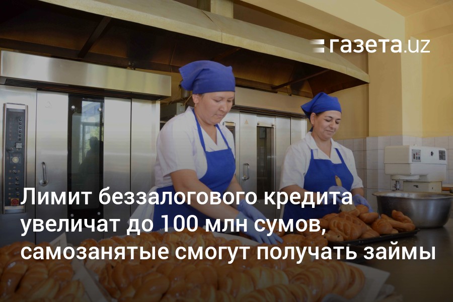 Лимит беззалогового кредита увеличат до100 млн сумов, самозанятые смогут получать займы  Новости Узбекистана  Газета.uz