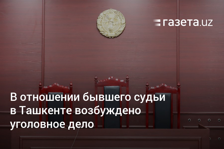 В отношении судьи