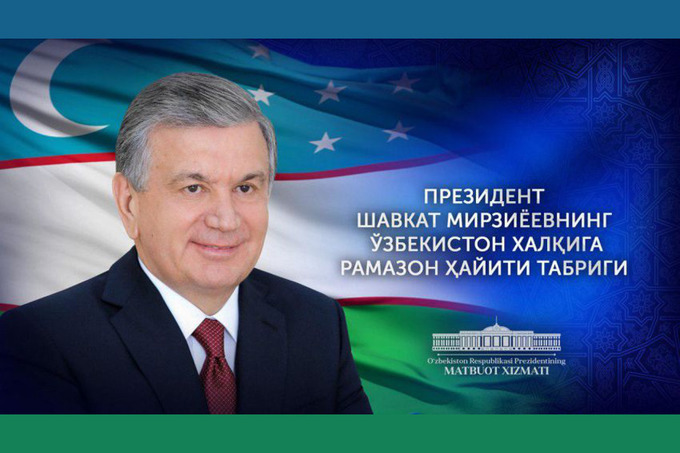 Президент поздравил народ Узбекистана с Рамазан хайитом