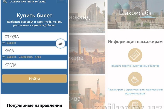 «Узбекистон темир йуллари» обновила сайт по продаже билетов