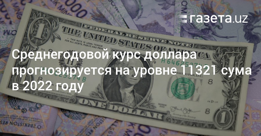 100 долларов в суммы узбекистана. USD UZS.