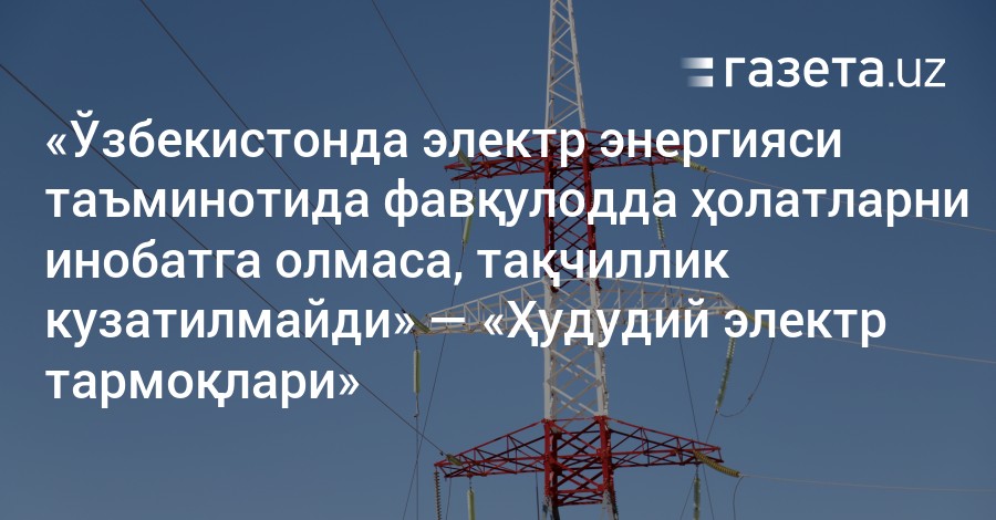 Узбекистонда электр. Электр товарлари. 1 Майдан электр энергияси нархи.