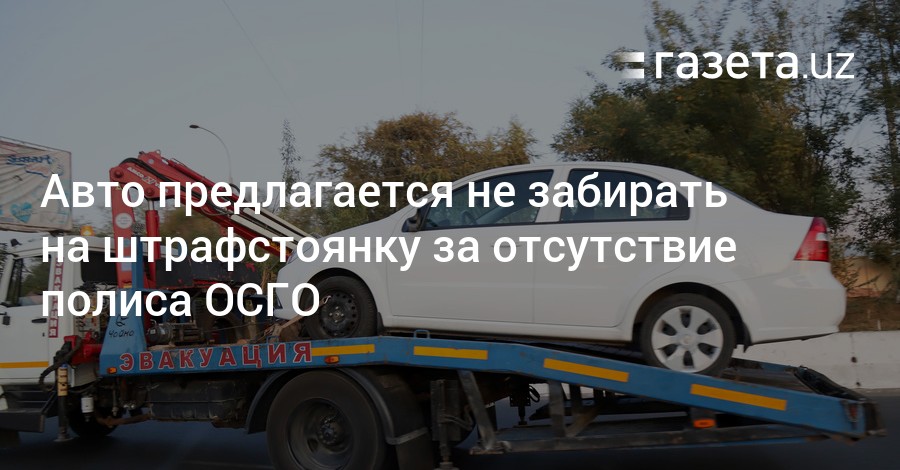 Отсутствие страховки на авто