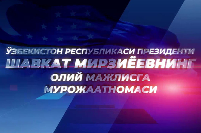 Президент мурожаатномаси жонли эфирда намойиш этилади