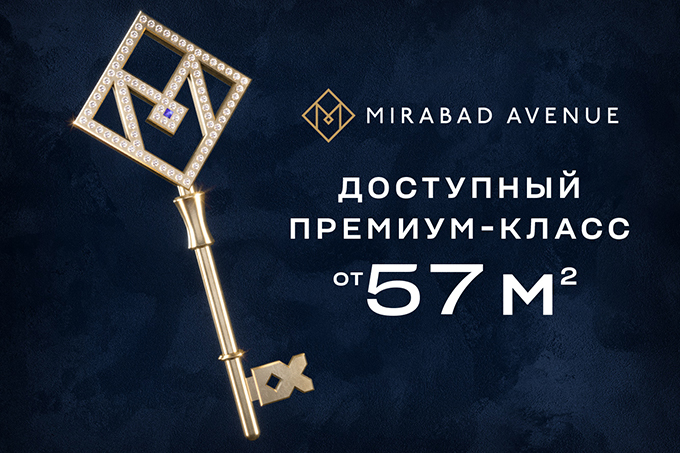 Mirabad Avenue предлагает доступные квартиры премиум-класса