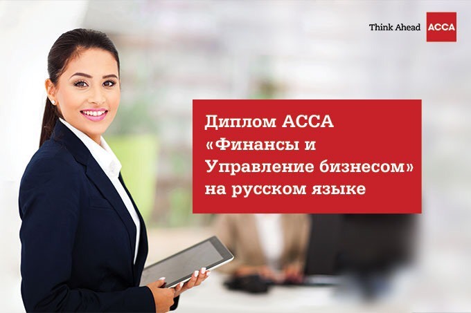 ACCA запустила новый диплом повышения квалификации финансистов