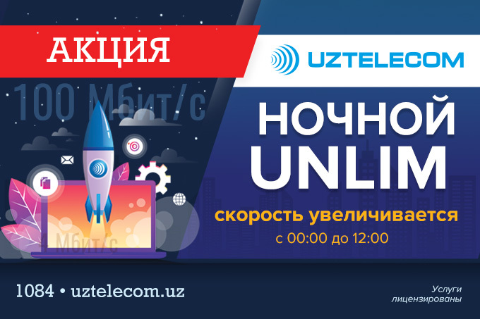 UZTELECOM проводит акцию для пользователей тарифных планов Unlim