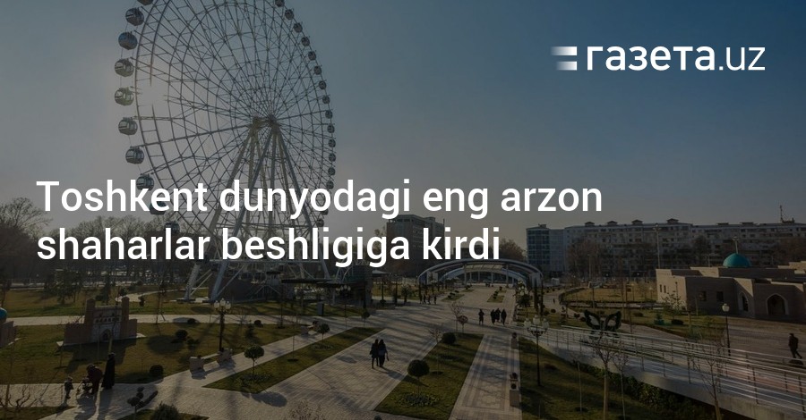 Eng arzon. Dunyodagi Eng arzon oyinlar. Dunyodagi Eng qimmat logo. Dunyodagi Eng Uzun Shahar. Ташкент Шахар Узбекистан почтаси2023.