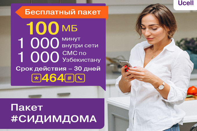 Ucell предоставляет бесплатное подключение услуги «#СидимДома»