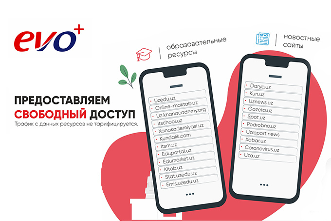 EVO открывает безлимитный доступ к образовательным и новостным сайтам