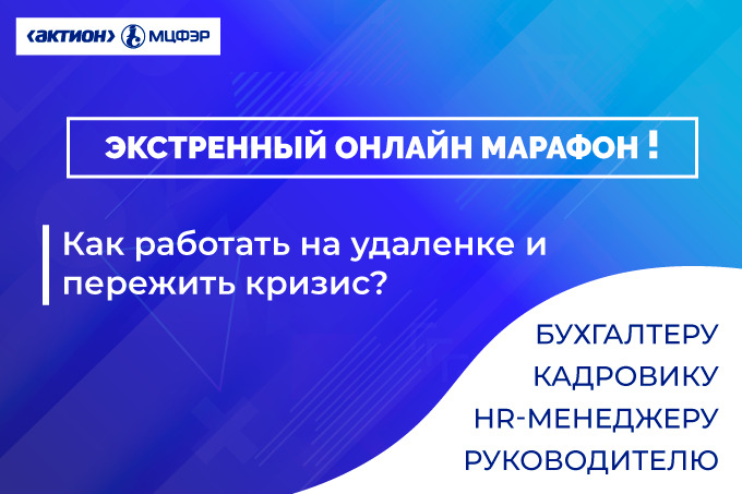 «Актион МЦФЭР» расскажет, как работать в условиях пандемии