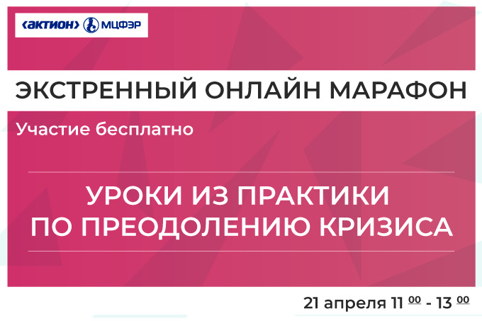 «Актион МЦФЭР» проводит бесплатный онлайн-марафон в поддержку бизнеса