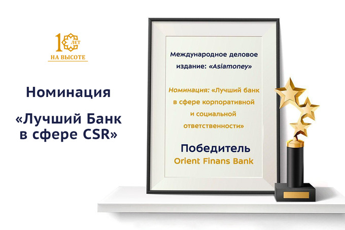 Банк «Ориент Финанс» получил премию Best Bank Awards 2020