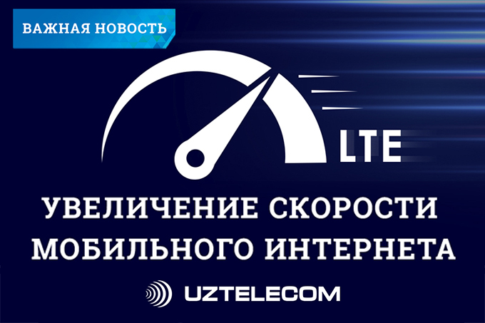 «Узбектелеком» увеличил скорость мобильного интернета в Ташкенте