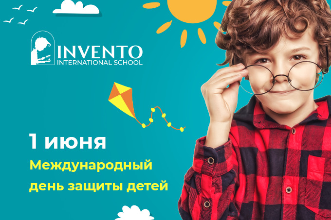 Invento International School поздравляет с Международным днем защиты детей