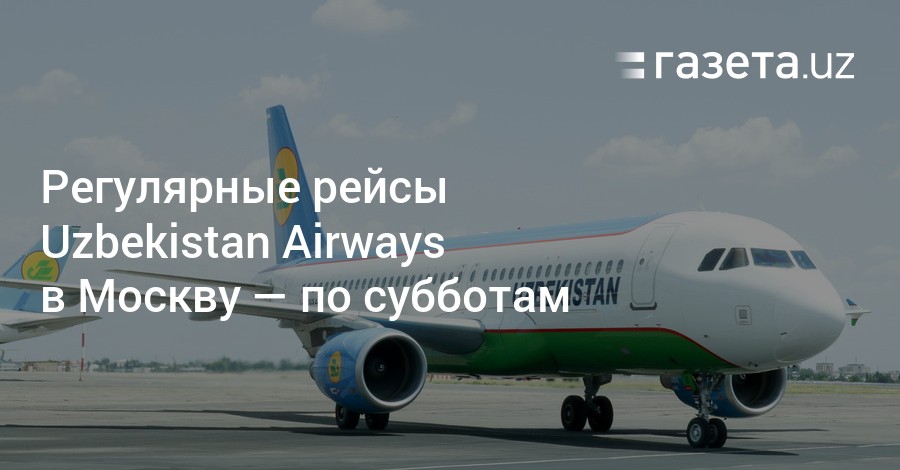 Ташкент москва узбекистан самолет. В с7 отменил авиарейсы в Узбекистан. Рейс в Узбекистан oh9416. Калуга рейсы в Узбекистан. Самолет Узбекистан Москва.