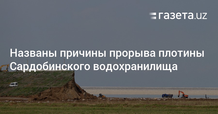 Причины прорыва плотин. Авария Сардобинского водохранилища. Последние новости Сардобинского водохранилища, что сделано.