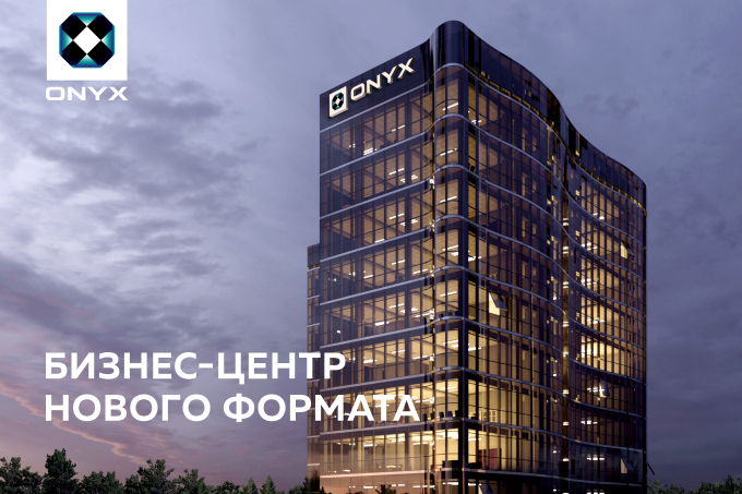 В БЦ ONYX стартуют продажи офисных помещений