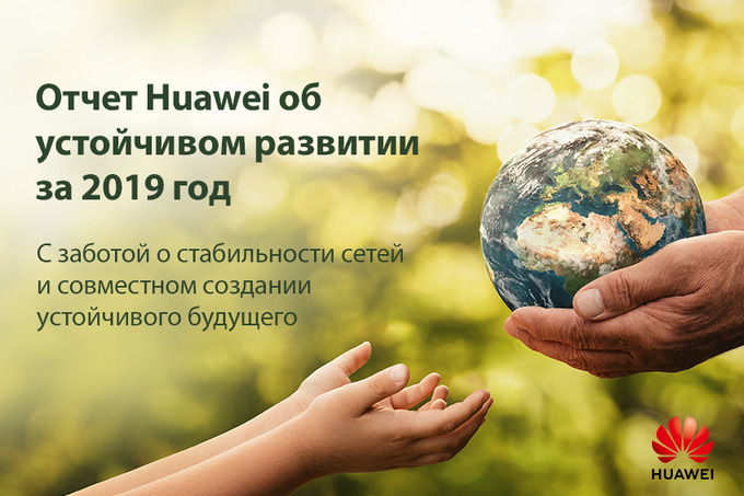 Huawei выпустил отчет об устойчивом развитии за 2019 год