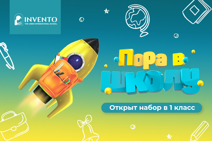 Invento открыл набор учащихся в первый класс