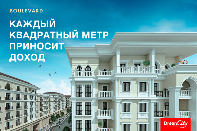 Dream City: «Инвестиции в недвижимость станут гарантированным доходом»